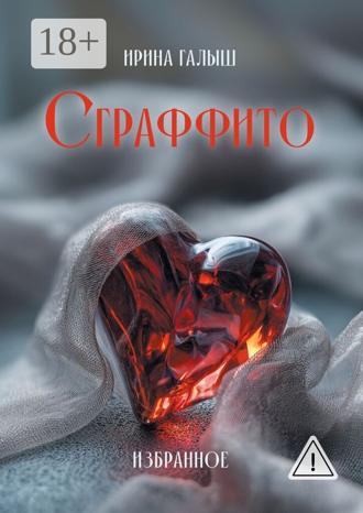 Ирина Галыш. Сграффито. Избранное