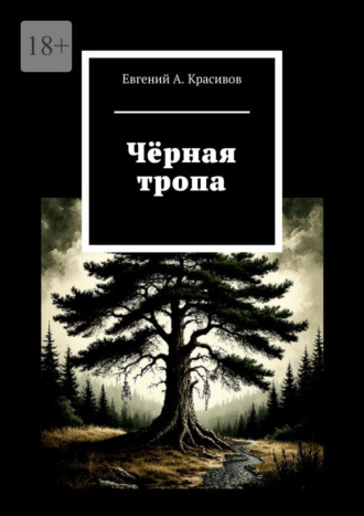 . Чёрная тропа