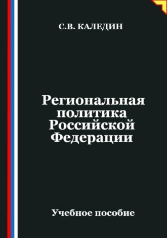 Сергей Каледин. Региональная политика Российской Федерации