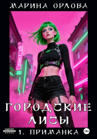 Марина Орлова. ГОРОДСКИЕ ЛИСЫ. 1. Приманка
