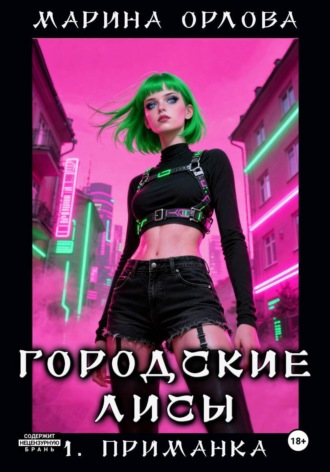 Марина Орлова. ГОРОДСКИЕ ЛИСЫ. 1. Приманка