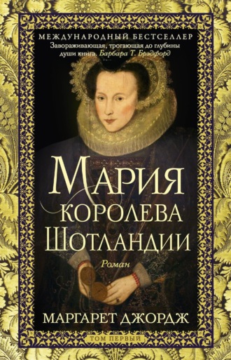 Маргарет Джордж. Мария – королева Шотландии. Том 1