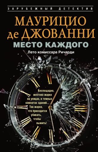 Маурицио де Джованни. Место каждого. Лето комиссара Ричарди