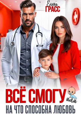 . Всё смогу. Или на что способна любовь