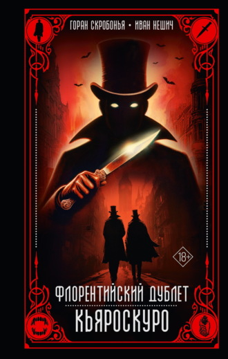 Горан Скробонья. Флорентийский дублет. Кьяроскуро