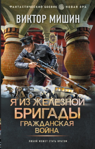 . Я из Железной бригады. Гражданская война