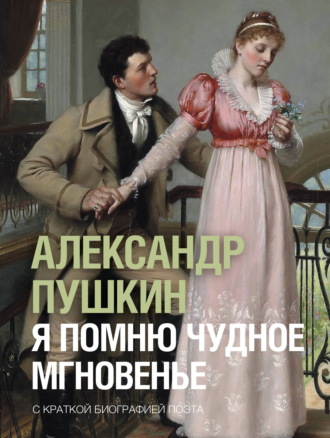 . Я помню чудное мгновенье