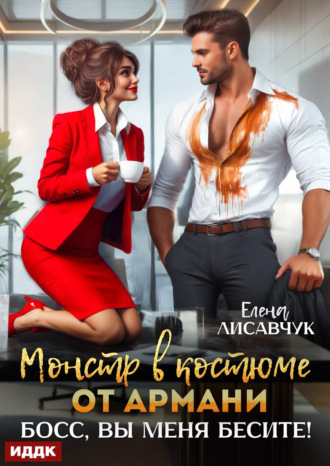 Елена Лисавчук. Монстр в костюме от Армани. Босс, вы меня бесите!