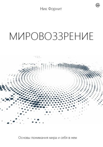 . Мировоззрение