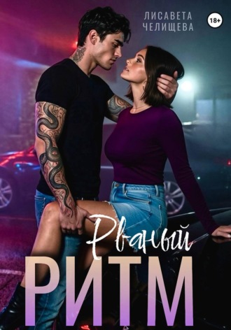 . Рваный ритм