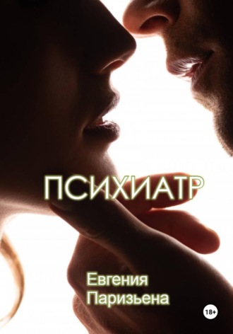 Евгения Паризьена. Психиатр