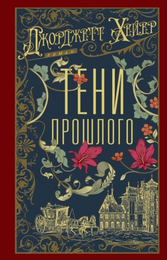 . Тени прошлого