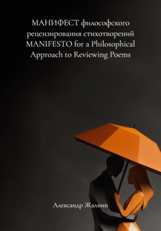 Александр Жалнин. МАНИФЕСТ философского рецензирования стихотворений. MANIFESTO for a Philosophical Approach to Reviewing Poems