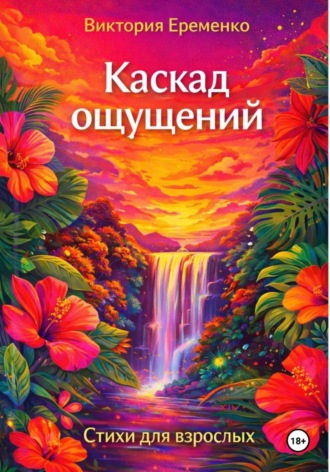 . Каскад ощущений