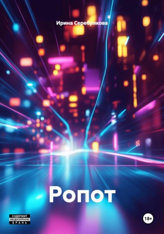 . Ропот