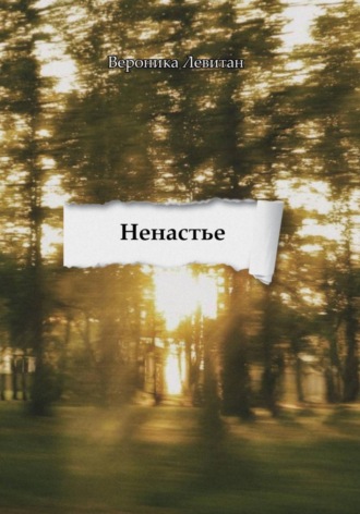 Вероника Левитан. Ненастье