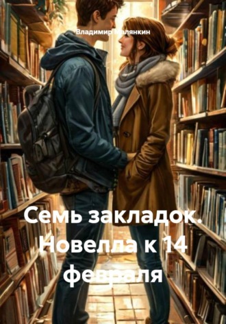 . Семь закладок. Новелла к 14 февраля