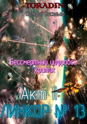 Валерий Васильев. Бессмертный Цифровой Критик – Линкор 13
