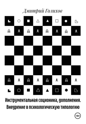 Дмитрий Голихов. Инструментальная соционика, дополнения. Внедрение в психологическую типологию