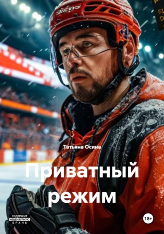 . Приватный режим