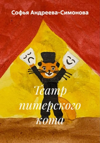 . Театр питерского кота