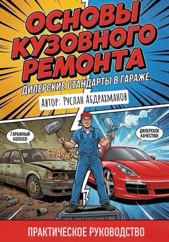 Руслан Абдрахманов. Основы кузовного ремонта. Дилерские стандарты в гараже.