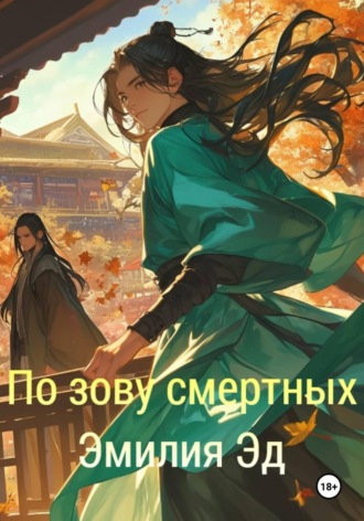 Эмилия Эд. По зову смертных