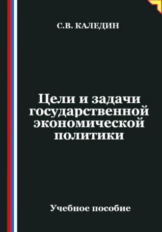 Сергей Каледин. Цели и задачи государственной экономической политики