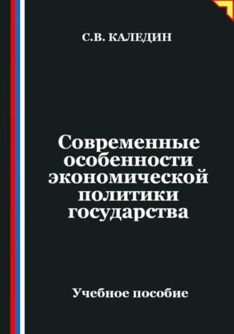 Сергей Каледин. Современные особенности экономической политики государства