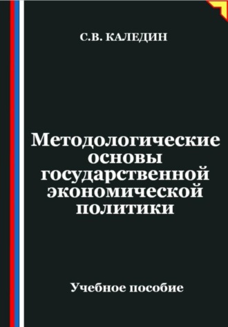 Сергей Каледин. Методологические основы государственной экономической политики