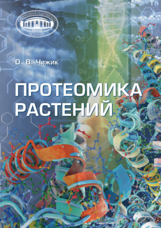 О. Чижик. Протеомика растений