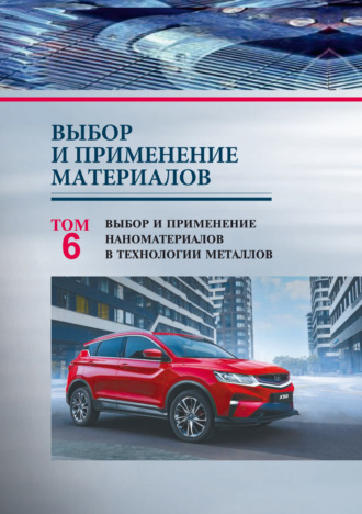 П. А. Витязь. Выбор и применение материалов. Том 6. Выбор и применение наноматериалов в технологии металлов