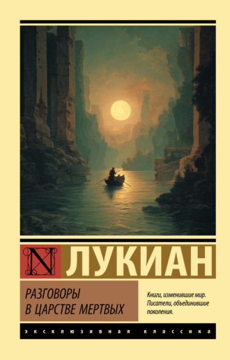 Лукиан Самосатский. Разговоры в царстве мертвых