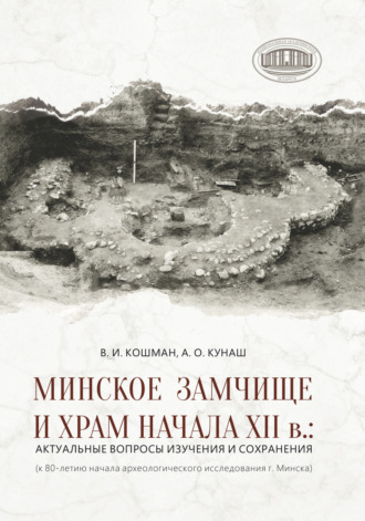В. Кошман. Минское Замчище и Храм начала XII в.: актуальные вопросы изучения и сохранения