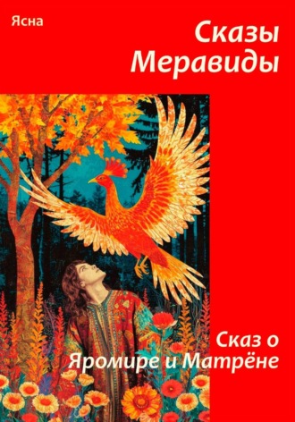Ясна. Сказы Меравиды. Сказ о Яромире и Матрене