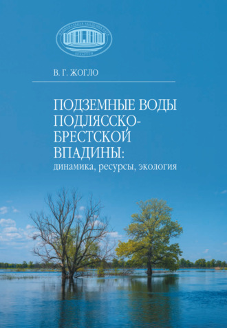 В. Жогло. Подземные воды Подлясско-Брестской впадины: динамика, ресурсы, экология