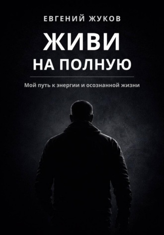 Евгений Жуков. Живи на полную