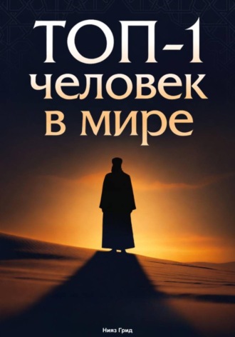 . ТОП-1 человек в мире