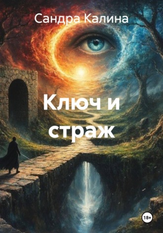. Ключ и страж