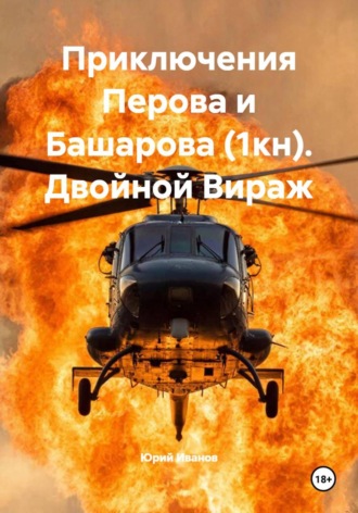 . Приключения Перова и Башарова (1кн). Двойной Вираж
