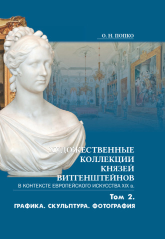 Ольга Попко. Художественные коллекции князей Витгенштейнов в контексте европейского искусства XIX в. Том 2
