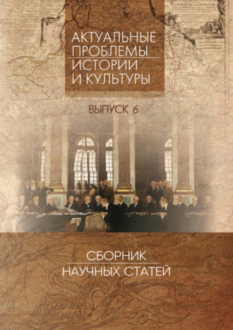 Сборник статей. Актуальные проблемы истории и культуры. Сборник научных статей. Выпуск 6
