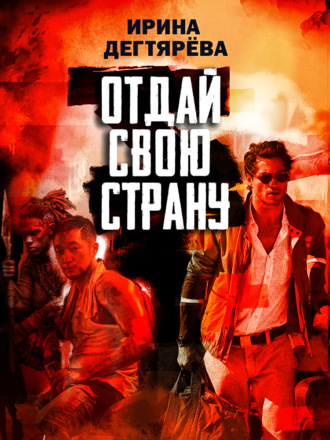 Ирина Дегтярева. Отдай свою страну