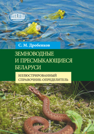 С. М. Дробенков. Земноводные и пресмыкающиеся Беларуси. Иллюстрированный справочник-определитель