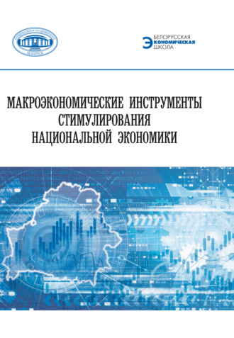 Коллектив авторов. Макроэкономические инструменты стимулирования национальной экономики