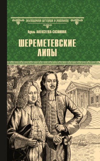 . Шереметевские липы