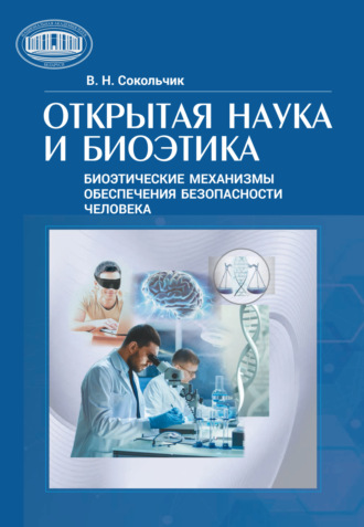Валерия Сокольчик. Открытая наука и биоэтика (этнические механизмы обеспечения безопасности человека)