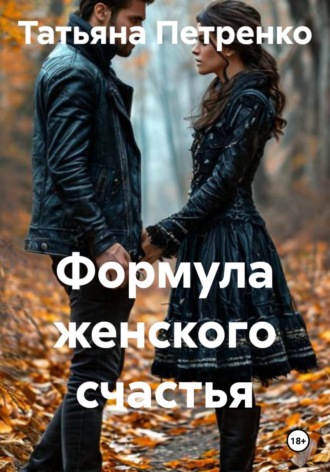. Формула женского счастья