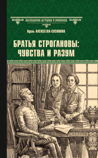 Адель Алексеева. Братья Строгановы: чувства и разум