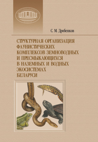 С. М. Дробенков. Структурная организация фаунистических комплексов земноводных и пресмыкающихся в наземных и водных экосистемах Беларуси